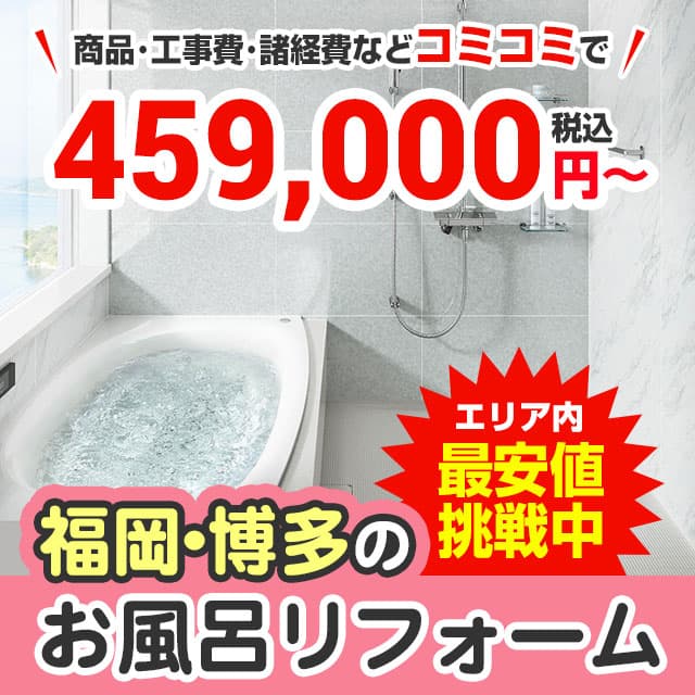 福岡・博多でお風呂・浴室を格安リフォーム | 福岡リフォーム 福岡・博多でお風呂・浴室を格安リフォーム | 福岡リフォーム