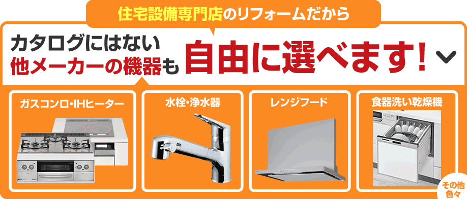 ガスコンロや食洗機など、お好きな商品がお選びいただけます