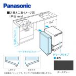 キッチン高さ80 cm対応 Lタイプ(左開き) ダークグレー 幅15cm幅サイドキャビネット(組立式) パナソニック 食器洗い乾燥機部材（本品のみの購入不可）≪AD-KB15AH80L≫
