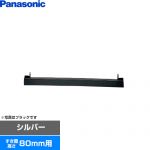 パナソニック ビルトインタイプ用関連部材 IHクッキングヒーター部材 前パネル すき間高さ80mm用  シルバー ≪AD-KZ043S-80A≫