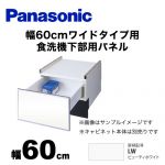 パナソニック 食器洗い乾燥機部材 ドアパネル 幅60cm ワイドタイプ用 食洗機下部用パネル（N-PC600専用） 光沢のある単色扉柄 ビューティーホワイト≪AD-NPS60U-LW≫