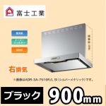 富士工業・レンジフード ・シロッコファン ・右排気 ・ブラック ・前幕板付属・横幕板別売 ・スタンダード 間口:900≪ADR-3A-9016 R BK≫