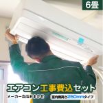 【工事費込セット（商品＋基本工事）】 当店オリジナル エアコン2025年以降モデル福袋 ルームエアコン 室内機25cmコンパクトタイプ 冷房/暖房：6畳程度　 高さ250mm ≪AIRCON-06-H25CM≫