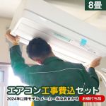 【工事費込セット（商品＋基本工事）】 当店オリジナル エアコン福袋 ルームエアコン 当店人気工事セット 冷房/暖房：8畳程度 富士通ゼネラル 三菱重工 コロナ ≪AIRCON-08≫