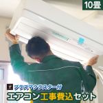 【工事費込セット（商品＋基本工事）】  プラズマクラスター付き　クーラー エアコン福袋 ルームエアコン 当店人気工事セット 冷房/暖房：10畳程度  2025年以降モデル ≪AIRCON-10-AR≫