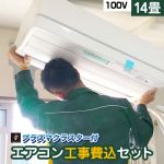 【工事費込セット（商品＋基本工事）】 当店オリジナル エアコン福袋 ルームエアコン 当店人気工事セット 冷房/暖房：14畳程度 2025年以降モデル ≪AIRCON-14-100-AR≫