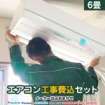 【工事費込セット（商品＋基本工事）】 2024年以降モデル ルームエアコン エアコン福袋 当店人気工事セット 冷房/暖房：6畳程度 ≪AIRCON-06-KJ≫