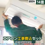 ルームエアコン AIRCON-14-KJ工事セット