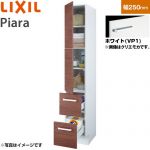 LIXIL ピアラ Piara 洗面化粧台部材 トールキャビネット 標準タイプ キャビネットのみ  ホワイト 【メーカー直送品】【代引・土日祝配送・時間指定 不可】 ≪ARS-255-VP1≫