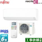富士通ゼネラル ノクリア nocria Cシリーズ ルームエアコン コンパクトモデル 冷房/暖房：6畳程度  ホワイト ≪AS-C225S-W≫