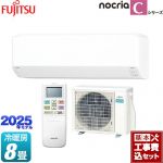 【工事費込セット（商品＋基本工事）】 富士通ゼネラル ノクリア nocria Cシリーズ ルームエアコン コンパクトモデル 冷房/暖房：8畳程度  ホワイト ≪AS-C255S-W≫