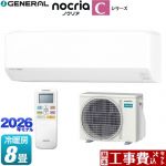 【工事費込セット（商品＋基本工事）】 株式会社ゼネラル ノクリア nocria Cシリーズ ルームエアコン コンパクトモデル 冷房/暖房：8畳程度  ホワイト ≪AS-C256T-W≫