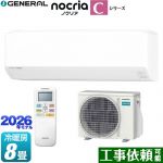 株式会社ゼネラル ノクリア nocria Cシリーズ ルームエアコン コンパクトモデル 冷房/暖房：8畳程度  ホワイト ≪AS-C256T-W≫