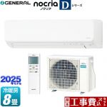 【工事費込セット（商品＋基本工事）】 富士通ゼネラル ノクリア nocria Dシリーズ ルームエアコン 高さ250mmコンパクトタイプ 冷房/暖房：8畳程度  ホワイト ≪AS-D255S-W≫