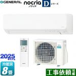 富士通ゼネラル ノクリア nocria Dシリーズ ルームエアコン 高さ250mmコンパクトタイプ 冷房/暖房：8畳程度  ホワイト ≪AS-D255S-W≫