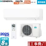 【工事費込セット（商品＋基本工事）】 富士通ゼネラル ゴク暖 ノクリア nocria DNシリーズ ルームエアコン 高さ250mm 暖房強化型スリムモデル 寒冷地向け 冷房/暖房：8畳程度  ホワイト ≪AS-DN255S-W≫