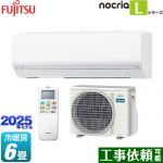 富士通ゼネラル ノクリア nocria Lシリーズ ルームエアコン 次世代省エネモデル 冷房/暖房：6畳程度  ホワイト ≪AS-L225S-W≫