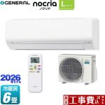 【工事費込セット（商品＋基本工事）】 株式会社ゼネラル ノクリア nocria Lシリーズ ルームエアコン 省エネモデル 冷房/暖房：6畳程度  ホワイト ≪AS-L226T-W≫