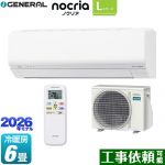 株式会社ゼネラル ノクリア nocria Lシリーズ ルームエアコン 省エネモデル 冷房/暖房：6畳程度  ホワイト ≪AS-L226T-W≫