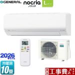 【工事費込セット（商品＋基本工事）】 株式会社ゼネラル ノクリア nocria Lシリーズ ルームエアコン 省エネモデル 冷房/暖房：10畳程度  ホワイト ≪AS-L286T-W≫
