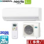 【工事費込セット（商品＋基本工事）】 株式会社ゼネラル ノクリア nocria Lシリーズ ルームエアコン 省エネモデル 冷房/暖房：20畳程度  ホワイト ≪AS-L636T2-W≫