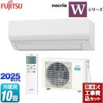 【工事費込セット（商品＋基本工事）】 富士通ゼネラル ノクリア nocria Wシリーズ ルームエアコン ハイスペックモデル 冷房/暖房：10畳程度  ホワイト ≪AS-W285S-W≫