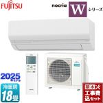 【工事費込セット（商品＋基本工事）】 富士通ゼネラル ノクリア nocria Wシリーズ ルームエアコン ハイスペックモデル 冷房/暖房：18畳程度  ホワイト ≪AS-W565S2-W≫