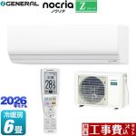 【工事費込セット（商品＋基本工事）】 株式会社ゼネラル ノクリア nocria Zシリーズ ルームエアコン ハイグレードモデル 冷房/暖房：6畳程度  ホワイト ≪AS-Z226T-W≫