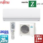 【工事費込セット（商品＋基本工事）】 富士通ゼネラル ノクリア nocria Zシリーズ ルームエアコン ハイグレードモデル 冷房/暖房：20畳程度  ホワイト ≪AS-Z635S2-W≫