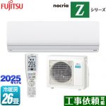 富士通ゼネラル ノクリア nocria Zシリーズ ルームエアコン ハイグレードモデル 冷房/暖房：26畳程度  ホワイト ≪AS-Z805S2-W≫