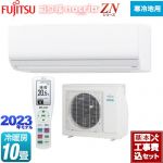 【工事費込セット（商品＋基本工事）】 富士通ゼネラル ゴク暖 ノクリア nocria ZNシリーズ ルームエアコン ノクリア史上最強の暖房能力 冷房/暖房：10畳程度  ホワイト ≪AS-ZN283N2-W≫