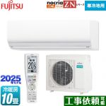 富士通ゼネラル ゴク暖 ノクリア nocria ZNシリーズ ルームエアコン 暖房強化型ハイグレードモデル 寒冷地向け 冷房/暖房：10畳程度  ホワイト ≪AS-ZN285S2-W≫