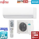【工事費込セット（商品＋基本工事）】 富士通ゼネラル ゴク暖 ノクリア nocria ZNシリーズ ルームエアコン 暖房強化型ハイグレードモデル 寒冷地向け 冷房/暖房：23畳程度  ホワイト ≪AS-ZN715S2-W≫