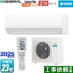 富士通ゼネラル ゴク暖 ノクリア nocria ZNシリーズ ルームエアコン 暖房強化型ハイグレードモデル 寒冷地向け 冷房/暖房：23畳程度  ホワイト ≪AS-ZN715S2-W≫