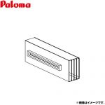 パロマ 側方排気カバー ガス給湯器部材 品名コード：40176  ≪ATFAK-10≫