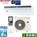 シャープ R-Pシリーズ Airest エアレスト ルームエアコン 冷房/暖房：6畳程度  ホワイト系 ≪AY-R22P-W≫