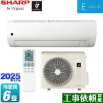 シャープ Eシリーズ ルームエアコン 室内機：高さ250mmコンパクトタイプ 冷房/暖房：6畳程度  ホワイト系 ≪AY-T22E-W≫