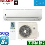 シャープ Eシリーズ ルームエアコン 室内機：高さ250mmコンパクトタイプ 冷房/暖房：8畳程度  ホワイト系 ≪AY-T25E-W≫