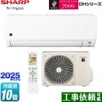 シャープ DHシリーズ ルームエアコン プラズマクラスターエアコン 冷房/暖房：10畳程度  ≪AY-T28DH-W≫