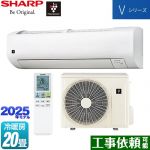 シャープ Vシリーズ ルームエアコン 室内機：高さ250mmコンパクトタイプ 冷房/暖房：20畳程度  ホワイト系 ≪AY-T63V2-W≫