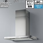 アリアフィーナ Barchetta（バルケッタ ） レンジフード シロッコファン 間口900mm  ステンレス ダクトカバー別売 ≪BAR-903S4≫
