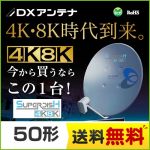DXアンテナ BS・110°CSアンテナ アンテナ 4K・8K衛星放送(3224MHz)対応 有効開口経500mm　50形  【工事対応不可】 ≪BC503S≫
