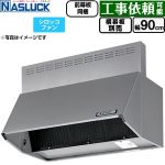 ナスラック BDRタイプ レンジフード シロッコファン 間口：900mm  シルバーメタリック 前幕板同梱 横幕板別売 ≪BDR-3HL-9016TN-SI≫