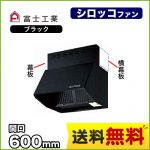 富士工業 レンジフード スタンダード シロッコファン 間口:600mm 全高600mm 常時換気 前幕板同梱 ブラック 【送料無料】≪BDR-3HLJ-601-BK≫