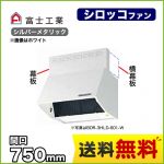 富士工業 レンジフード スタンダード シロッコファン 間口:750mm 全高600mm 電動密閉式シャッター 前幕板同梱 シルバーメタリック 【送料無料】≪BDR-4HLD-751-SI≫