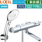 LIXIL クロマーレSシリーズ 浴室水栓 エコアクアPlusスイッチ付シャワー スパウト長さ170mm  めっき仕様 ≪BF-KA145TNSLAM≫