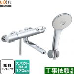 【シールテープ無料プレゼント！（希望者のみ）※同送の為開梱します】 LIXIL クロマーレSシリーズ 浴室水栓 エコアクアシャワー(めっき仕様) スパウト長さ170mm ≪BF-KA145TSL≫