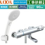 LIXIL クロマーレSシリーズ 浴室水栓 エコアクアPlusスイッチ付シャワー スパウト長さ90mm  ≪BF-KA147TNSJAM≫