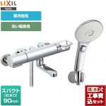【工事費込セット（商品＋基本工事）】 LIXIL クロマーレSシリーズ 浴室水栓 エコアクアスイッチシャワー(めっき仕様) スパウト長さ90mm ≪BF-KA147TNSLM≫