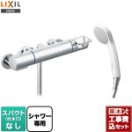 【工事費込セット（商品＋基本工事）】 LIXIL クロマーレSシリーズ 浴室水栓 エコフルシャワー スパウトなし ≪BF-KA247TSG≫